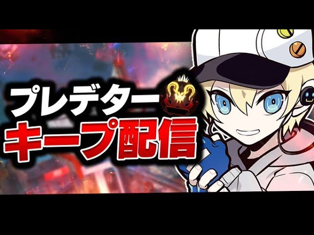 PS4】開幕プレ、プレ維持募集！日本1桁プレデターの代行｜APEX
