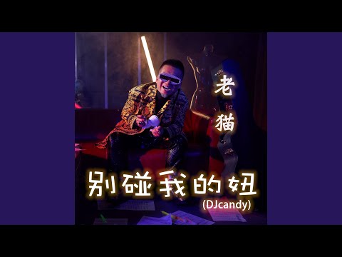 别碰我的妞 (DJcandy版)