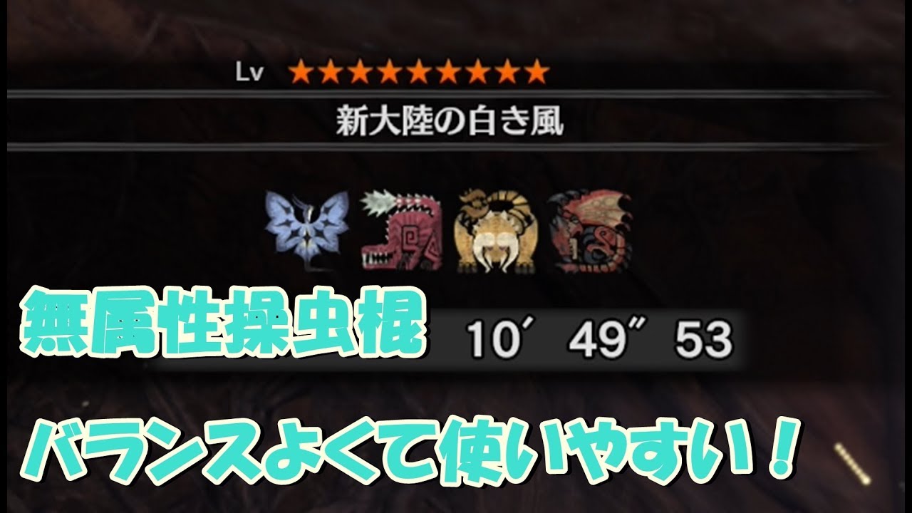 Mhw 鑑定操虫棍の無属性装備を新大陸クエで使って比較してみた Youtube