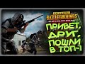 [PlayerUnknown’s Battlegrounds] А ТЫ СКОЛЬКО ТОПОВ БРАЛ ?