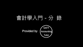 【GATT Accounting Tutor】會計學入門－第二章分錄-01