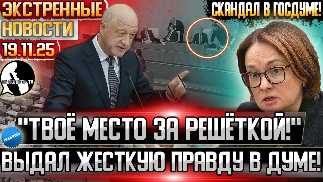 Набиуллина ПЕРЕШЛА ВСЕ ГРАНИЦЫ! Депутат НЕ СМОГ ПРОМОЛЧАТЬ И РАЗНЁС главу Центробанка в госдуме!