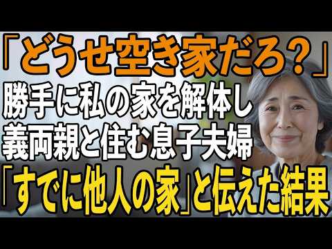 私の留守中に勝手に家を解体し、嫁の両親との二世帯住宅を建て始めた息子夫婦。「ありがとう！ご苦労様」私は静かに微笑んだ→