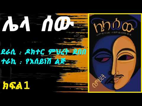 ሌላ ሰው_ምርጥ የአማረኛ ልብ ወለድ ታሪክ_በዶ/ር ምህረት ደበበ_ክፍል 1