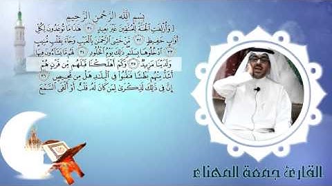 من قراء الأحساء القارئ جمعة المهناء سورة ق
