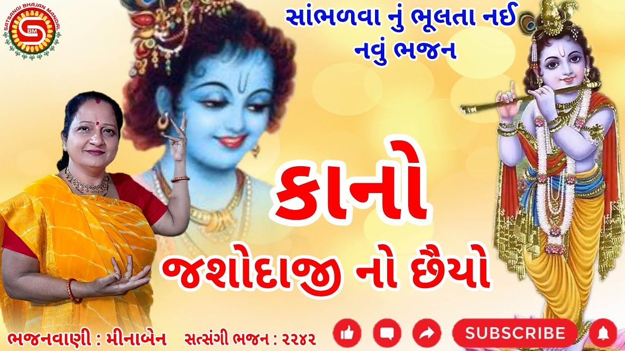 Kano Jashoda's shadow | Wow wow what a bhajan Minaben sang | Gujarati Bhajan | Krishna Bhajan |#gujaratibhajan