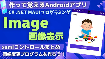 【C# .NET MAUI】Imageコントロールの使い方＆画像が切り替わるプログラム【画像表示】