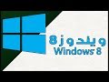 تحميل ويندوز 8  النسخة الاصلية كاملة مجانا Windows 8