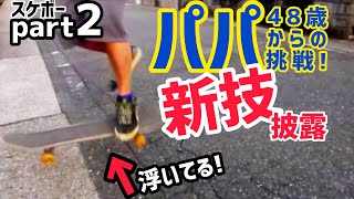 【スケボー②】初心者パパ新しい 技 披露！【48歳からの挑戦】～おっさんスケボーものがたり～