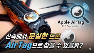 드론 유저들의 선택이 아닌 필수 아이템, AirTag 2세대 사용기!