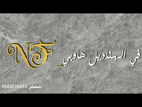 نسيله عيسى في الهناديل هاوبي