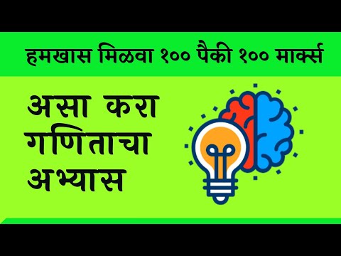 गणिताचा अभ्यास कसा करावा|ganitacha abhyas kasa karava|How to study math marathi|study math for exam