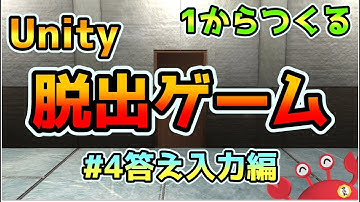 Unityで1からつくる脱出ゲーム 第4回：答え入力編