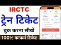 Railway ticket kaise book kare | how to book train tickets online indigo Train Ticket Booking // 😘