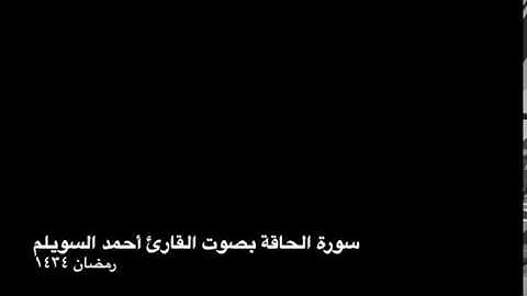 سورة الحاقة بصوت القارئ أحمد السويلم