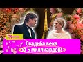 Свадьба века: молодожёны за неделю спустили 5 миллиардов рублей в Париже