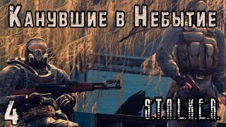 О-Сознание, Чистилище и Охота на Моргана - S.T.A.L.K.E.R. Канувшие в Небытие #4 Финал