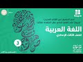 اسم المفعول تدريبات على الفصل استعداد للقتال الصف الثالث الإعدادي اللغة العربية