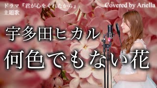 Video thumbnail of "【何色でもない花/宇多田ヒカル】月9ドラマ『君が心をくれたから』主題歌 フル 歌詞 歌ってみた Covered by Ariella(アリエラ)"