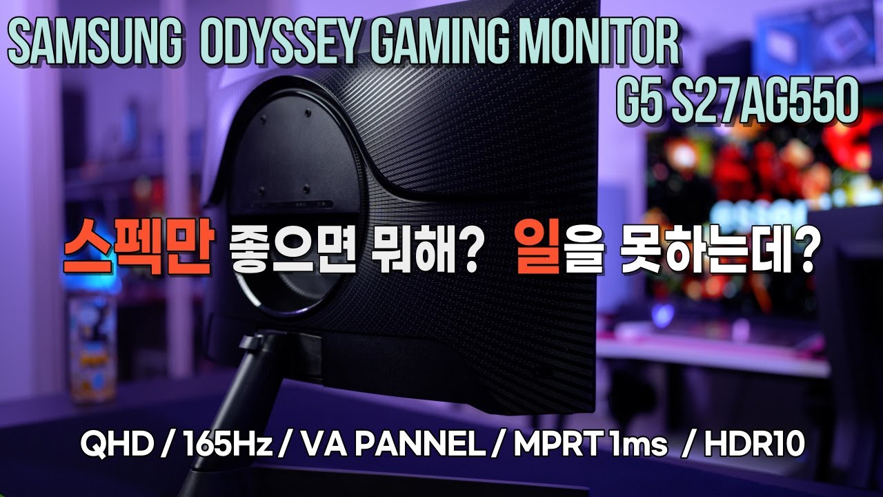 [체험판 굿즈] 삼성 게이밍모니터 오디세이 G5 S27AG550 "스펙만 좋으면 뭐해? 일을 못하는데?"