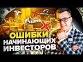 ПОСМОТРИТЕ это видео, если не хотите ПОТЕРЯТЬ свои деньги! Ошибки. Инвестиции для чайников