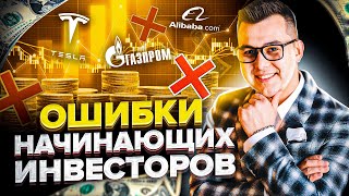 ПОСМОТРИТЕ это видео, если не хотите ПОТЕРЯТЬ свои деньги! Ошибки. Инвестиции для чайников