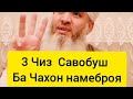 МАВЛАВИ БОХТАРИ 3 ЧИЗ САВОБУШ БА ЧАХОН НАМЕБРОЯ