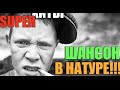 ШАНСОН В НАТУРЕ!!! СУПЕР СБОРНИК БЛАТНОГО ШАНСОНА! ШЕДЕВРЫ ЖАНРА!