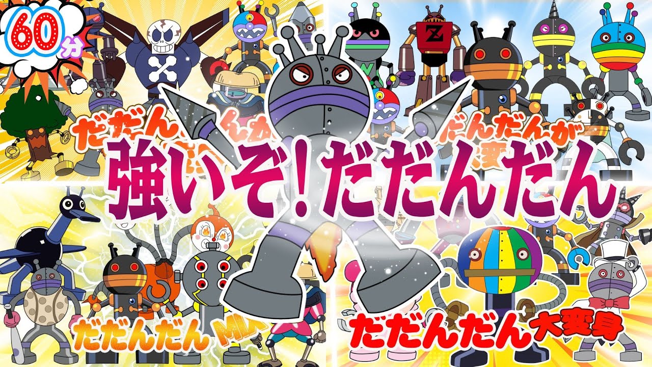 60分 だだんだん？！⭐️いろんな姿のだだんだんが全部登場するよ！👑  だだんだん| ばいきんまん