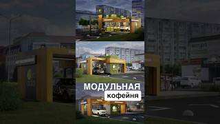 Собери. Установи. Продавай: мобильная кофейня от A до Я #кофейня #мобильнаякофейня #проектирование