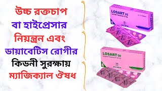 Losart 25/50 Mg Tablet in Bangla। Losart 25/50 Mg Tablet এর কাজ কি উচ্চ রক্তচাপ নিয়ন্ত্রন করার ঔষধ।