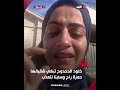 خلود الدحدوح تبكي شقيقها: حمزة راح وسابنا نتعذب