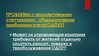 видео Что входит в техническое обслуживание многоквартирного дома: какие услуги