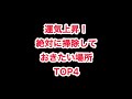 運気上昇！絶対に掃除しておきたい場所TOP4