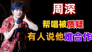 周深帮唱被质疑？有人说他难合作？是到底怎么回事？9.29Hz巡回演唱会深圳场今晚将开唱 #周深 #深深 #zhou shen #charlie zhou