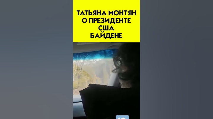 "Эта сука имитировал деменцию" - Татьяна Монтян о президенте США Байдене