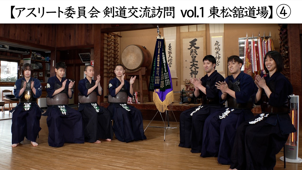 剣道清談 Athlete Committee Kendo Exchange Visit Vol. 1: Toshinkan Dojo] ④