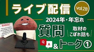 ライブ配信Vol.28 年忘れ質問&トーク（前編）　取材のこぼれ話も
