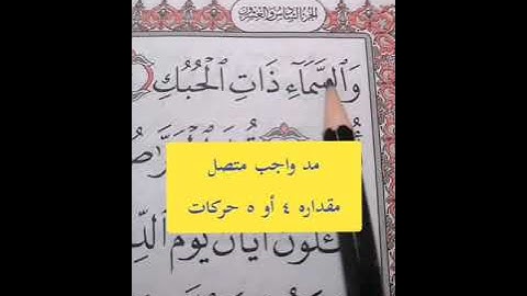 تصحيح تلاوة القرآن الكريم.. #مصحف_المتتعتع.. تجويد القرآن الكريم