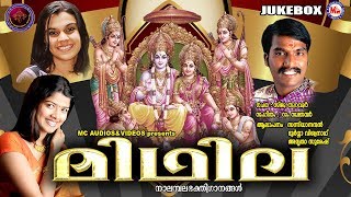 രാമായണമാസം സ്പെഷ്യല്‍ വീഡിയോ ഗാനങ്ങള്‍ | Midhila | Hindu Devotional Video Songs Malayalam