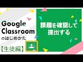 課題を確認・提出する | Google Classroom の始め方(生徒編)
