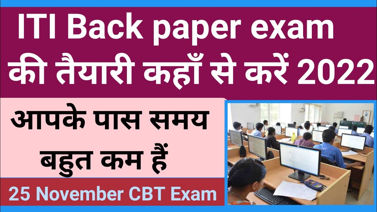 ITI Back paper exam की तैयारी कैसे करें 2022 ITI Back paper exam 2022