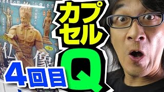 【仏像立体図録②】どへっ！最悪！【4回目】日本の至宝 海洋堂カプセルQミュージアム