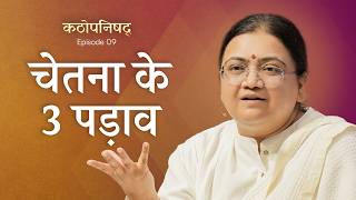 चेतना के 3 पड़ाव | EP 09 Kathopanishad Series by Sri Guru