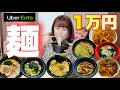【大食い】123kg超女子がUber Eatsで麺1万円頼んでみた!【ウーバーイーツ】