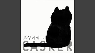 Video thumbnail of "Casker - 고양이와 나 (Acoustic Version)"