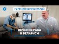 Всплеск онкологических заболеваний / Дефицит лекарств  / Работают ли онкотесты / Горячий комментарий