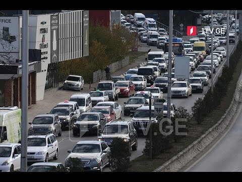 ერთი დღე დაწესებული შეზღუდვების ამოქმედებამდე