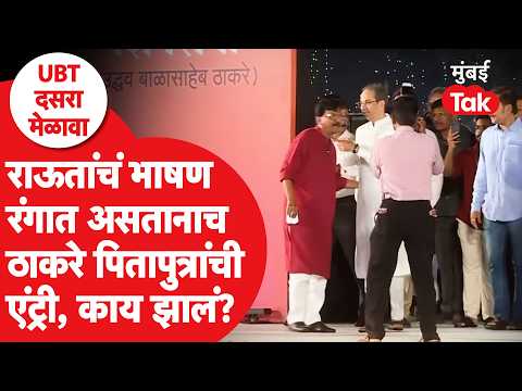 संजय राऊतांचं भाषण रंगात आलेलं असतानाच उद्धव-आदित्य ठाकरेंची एण्ट्री! | Shiv Sena UBT Dusara Melava