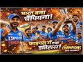भारत बना T20 World Cup 2026 का चैंपियन 🏆 | फाइनल में रचा इतिहास | India vs New Zealand